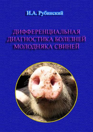 Обложка книги "Дифференциальная диагностика болезней молодняка свиней"