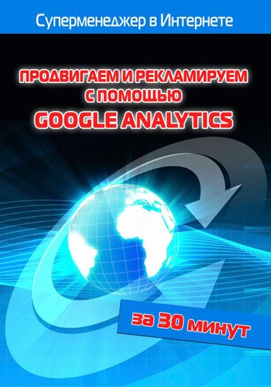 Обложка книги "Продвигаем и рекламируем с помощью Google Analytics"