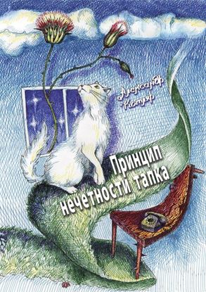 Обложка книги "Принцип нечетности тапка"