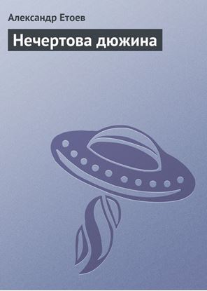 Обложка книги "Нечертова дюжина"