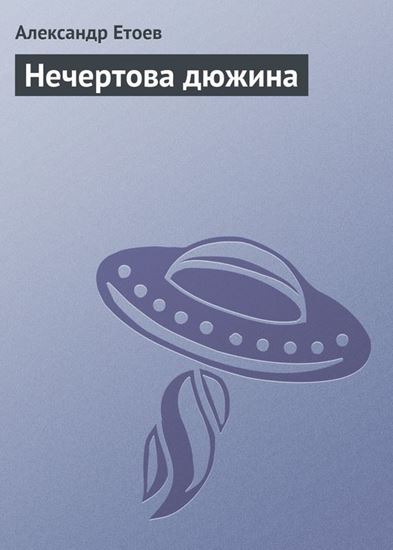 Обложка книги "Нечертова дюжина"