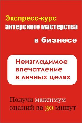 Обложка книги "Неизгладимое впечатление в личных целях"