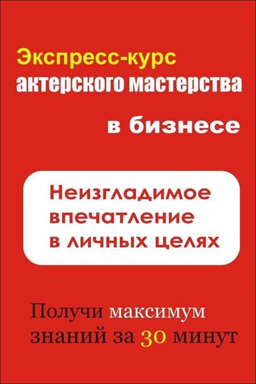 Обложка книги "Неизгладимое впечатление в личных целях"