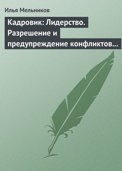 Обложка книги "Кадровик: Лидерство. Разрешение и предупреждение конфликтов в коллективе"