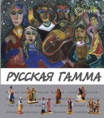 Обложка книги "Русская гамма"