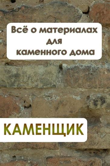 Обложка книги "Всё о материалах для каменного дома"