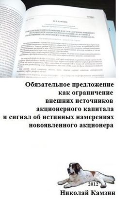 Обложка книги "Обязательное предложение как ограничение внешних источников акционерного капитала и сигнал об истинных намерениях новоявленного акционера"