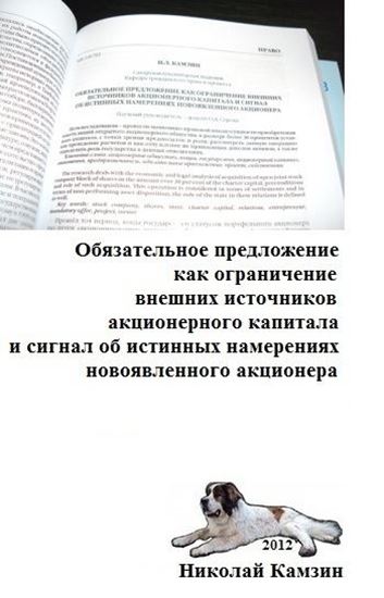 Обложка книги "Обязательное предложение как ограничение внешних источников акционерного капитала и сигнал об истинных намерениях новоявленного акционера"