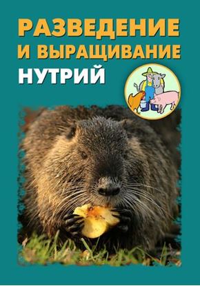 Обложка книги "Разведение и выращивание нутрий"