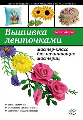 Обложка книги "Вышивка ленточками: мастер-класс для начинающих мастериц"
