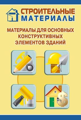 Обложка книги "Материалы для основных конструктивных элементов зданий"