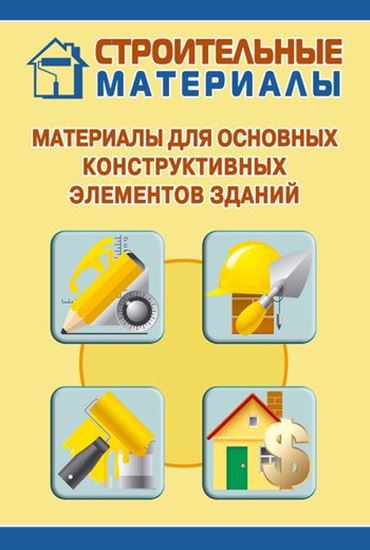 Обложка книги "Материалы для основных конструктивных элементов зданий"