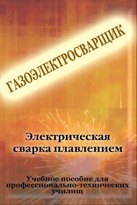 Обложка книги "Электрическая сварка плавлением"
