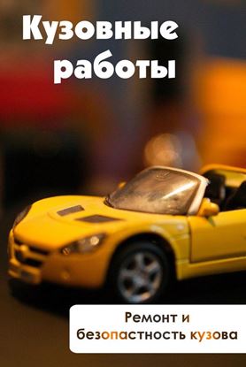 Обложка книги "Ремонт и безопасность кузова"