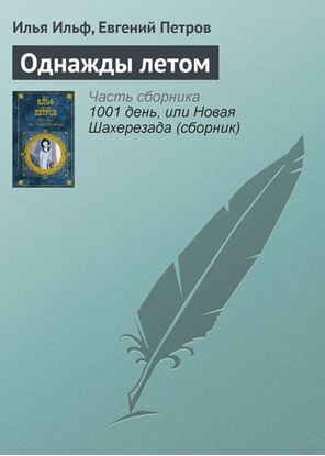 Обложка книги "Однажды летом"