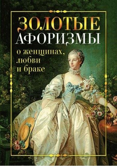 Обложка книги "Золотые афоризмы о женщинах, любви и браке"