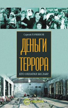 Обложка книги "Деньги террора. Кто оплатил Беслан"