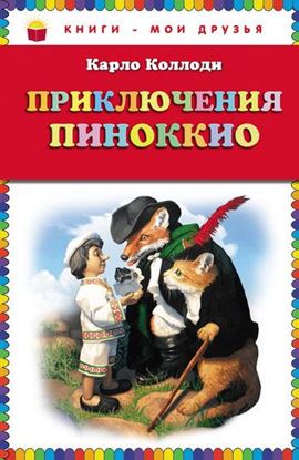 Обложка книги "Приключения Пиноккио"