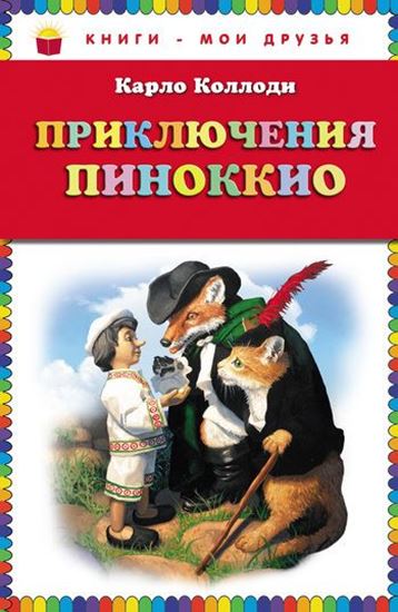 Обложка книги "Приключения Пиноккио"