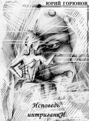 Обложка книги "Исповедь интриганки"