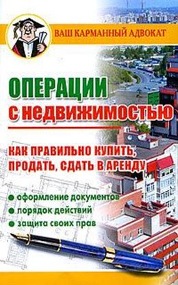 Обложка книги "Операции с недвижимостью. Как правильно купить, продать, сдать в аренду"