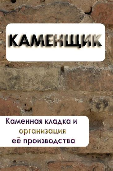 Обложка книги "Каменная кладка и организация её производства"
