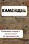 Обложка книги "Каменная кладка и организация её производства"