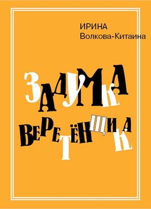 Обложка книги "Задумка Веретенщика"