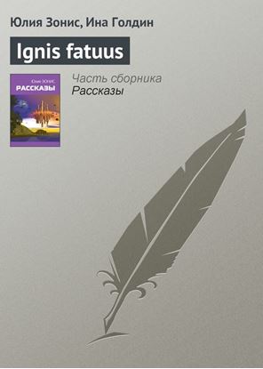 Обложка книги "Ignis fatuus"