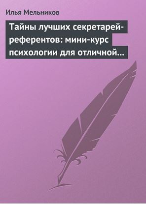 Обложка книги "Тайны лучших секретарей-референтов: мини-курс психологии для отличной работы"