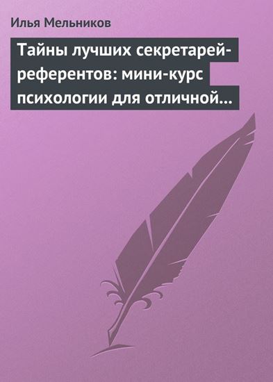 Обложка книги "Тайны лучших секретарей-референтов: мини-курс психологии для отличной работы"