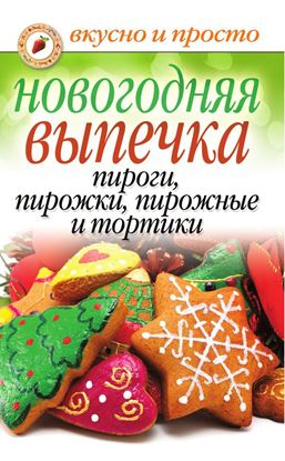 Обложка книги "Новогодняя выпечка. Пироги, пирожки, пирожные и тортики"