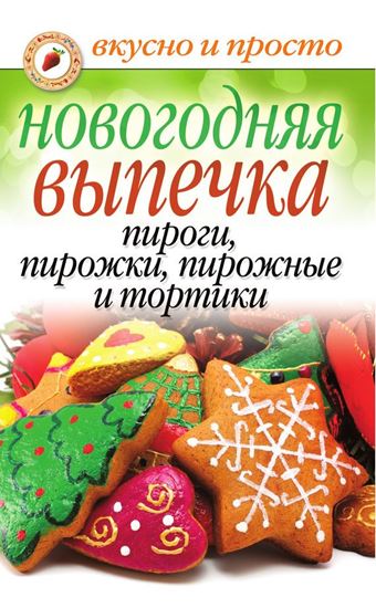Обложка книги "Новогодняя выпечка. Пироги, пирожки, пирожные и тортики"