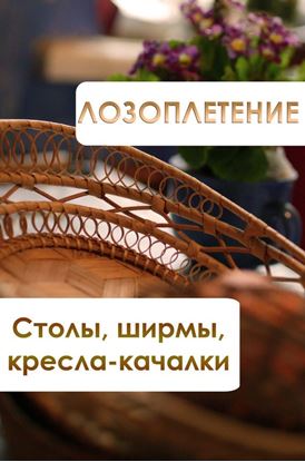 Обложка книги "Лозоплетение. Столы, ширмы, кресла-качалки"