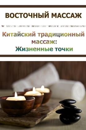 Обложка книги "Китайский традиционный массаж. Жизненные точки"