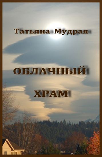 Обложка книги "Облачный Храм"