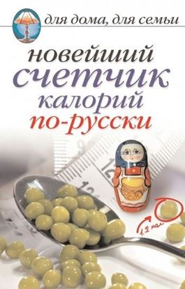 Обложка книги "Новейший счетчик калорий по-русски"
