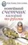 Обложка книги "Новейший счетчик калорий по-русски"