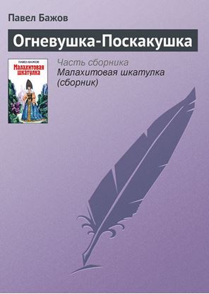 Обложка книги "Огневушка-Поскакушка"