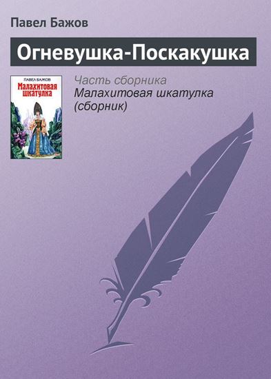 Обложка книги "Огневушка-Поскакушка"