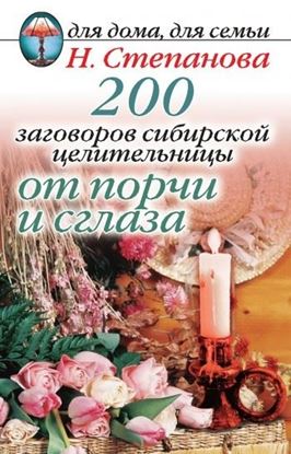 Обложка книги "200 заговоров сибирской целительницы от порчи и сглаза"