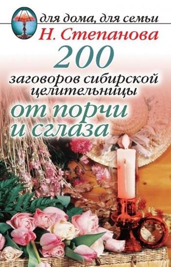 Обложка книги "200 заговоров сибирской целительницы от порчи и сглаза"