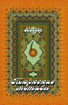 Обложка книги "Тюркские мотивы"