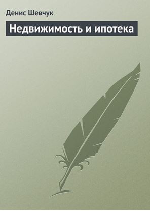 Обложка книги "Недвижимость и ипотека"