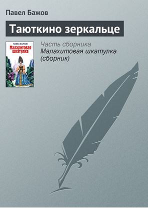 Обложка книги "Таюткино зеркальце"