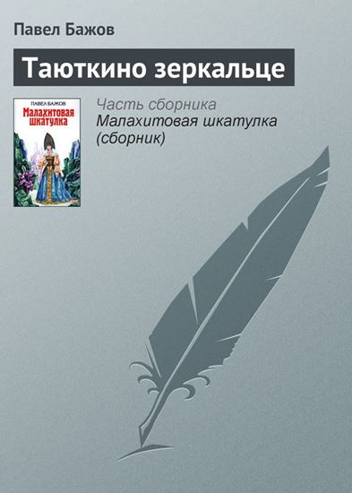Обложка книги "Таюткино зеркальце"