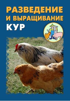 Обложка книги "Разведение и выращивание кур"