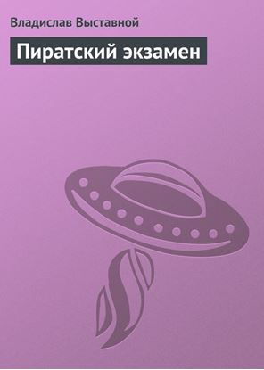 Обложка книги "Пиратский экзамен"