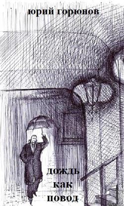 Обложка книги "Дождь как повод (сборник)"