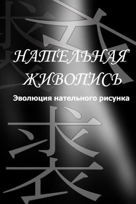 Обложка книги "Эволюция нательного рисунка"